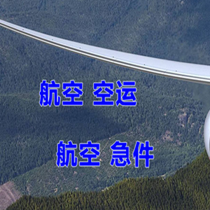 漠河古莲航空空运快递-选东方航空和上海航空